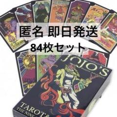 ジョジョの奇妙な冒険 タロットカードエディション 14枚セット ジョジョの奇妙な冒険 タロットカードエディション 14枚セット