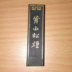 唐墨古墨黄山松煙