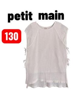 petit main メッシュ ノースリーブ 130 女の子　子供服