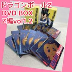 ⭐️大人気⭐️ ドラゴンボール ボックス Z編 Vol1 Vol2 ２点セット