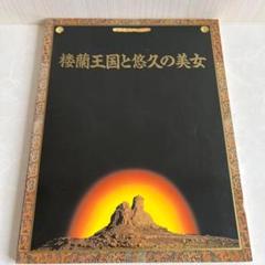 【中古】 楼蘭王国/第三文明社/長澤和俊 楼蘭王国 （レグルス文庫） / 長澤 和俊 / 第三文明社 【送料