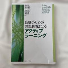 教職のための課題探究によるアクティブラーニング