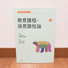 教育課程・保育課程論