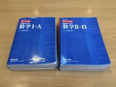チャート式 基礎からの数学 青チャート 数学I＋A、数学II＋B