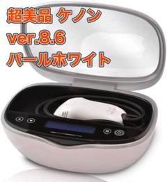 超美品 ver.8.6 ケノン 脱毛器 美顔器 パールホワイト - メルカリ