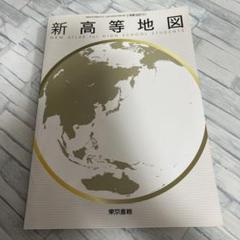 世界大地図館 テクノアトラス 新品未使用品 世界大地図館 テクノアトラス 新品未使用品Ω