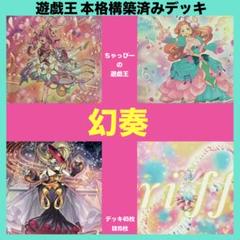 幻奏 本格構築済み デッキ オスティナート フラワリングエトワール 遊戯王 柚子