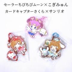 カードキャプターさくら×サンリオ セーラーちびちびムーン×こぎみゅん ラバマス
