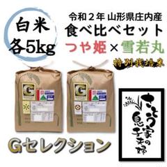 令和2年新米 山形県庄内産 食べ比べセット 白米10kg Gセレクション
