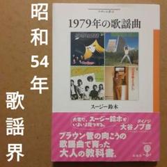 1979年の歌謡曲　スージー鈴木　フィギュール彩39　彩流社のサムネイル