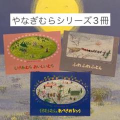 やなぎむらのおはなしシリーズ　７冊セット やなぎむらのおなはし』シリーズ - 虫はともだち