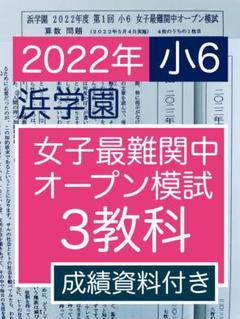 浜学園　小６　2022年＆21年＆20年＆19年 ３科目公開学力【成績資料付】 名作 公開テスト 浜学園 小6 成績資料付き 選べる2教科 2022年度