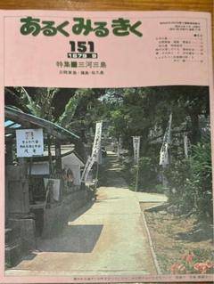 あるくみるきく 151 1979年9月号