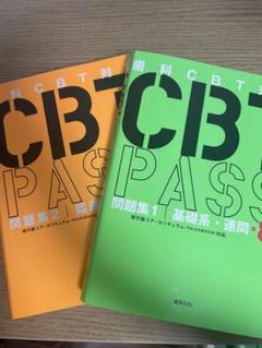 ［廃盤］値段交渉可能！これで必勝！歯科CBT 合格セット 歯科国試 レア物 2025年最新】cbt 歯科の人気アイテム - メルカリ
