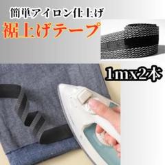 1m2本セット 裾上げテープ 簡単 アイロン接着 裾上げ 裾直し 薄い生地280