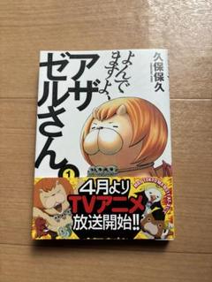 よんでますよ、アザゼルさん。1巻 久保保久のサムネイル