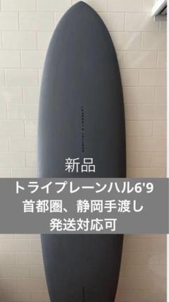 【好評にて期間延長】 新品 バンバンさん専用 トライプレーンハル メルカリ - 6.9 6'9” サーフィン・ボディボード