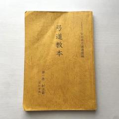 弓道教本 第一巻 射法篇[改訂増補] 財団法人全日本弓道連盟編