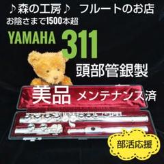 ◇一点限り◇美品◇【頭部管銀製】ヤマハフルート YFL311Ⅱ□E