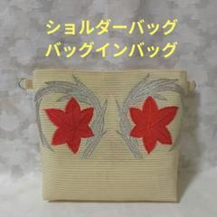 「一点もの！」帯リメイク＊バッグインバッグショルダーバッグ2way＊ハンドメイド