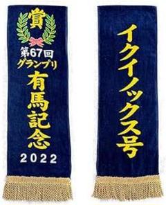 イクイノックス 非売品 バスタオル 送料込 2025年最新】イクイノックス タオルの人気アイテム - メルカリ