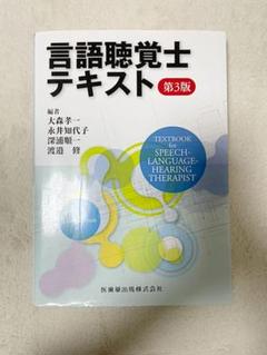 2022年最新】言語聴覚士テキスト 第3版の人気アイテム - メルカリ 【楽天最安値に挑戦】 未使用品+数回使用品 総額10万超。言語聴覚士教材セット その他