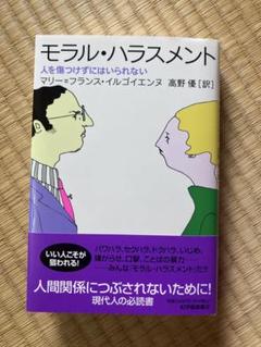 モラル・ハラスメント　人を傷つけずにはいられない　マリーフランスイルゴイエンヌ