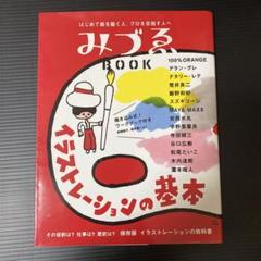みづゑbook : イラストレーションの基本 : はじめて絵を描く人、プロを目…