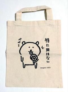 新品タグ付き・未使用自分ツッコミくま2WAYトートバッグSAKANA