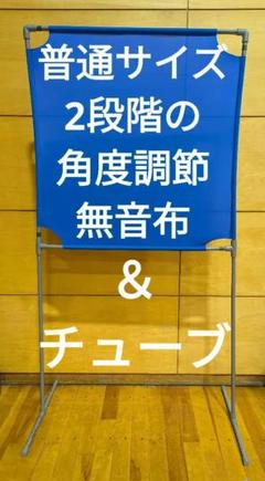 チューブ＆NEW ブルー 角度が変えられる壁打ち無音布(むおんふ) YONEX チューブ＆NEW ブルー 角度が変えられる壁打ち無音布(むおんふ