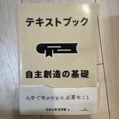 テキストブック 自主創造の基礎