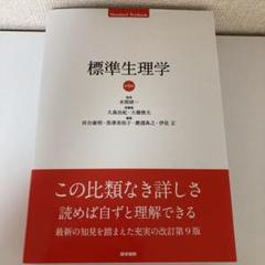 標準生理学