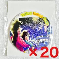 名探偵コナン 北栄町観光案内所 限定 缶バッジ 江戸川コナン 毛利蘭 遠山和葉 名探偵コナン - 【鳥取県 北栄町 コナン駅 限定】 名探偵コナン