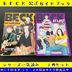 BECK 全巻 + ガイドブック + 各特装版セット BECK 全巻セット 1-34 + ガイドブック 2冊 ベック - メルカリ