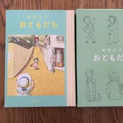高野文子　おともだち　2001年　第三刷