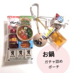お鍋 ガチャ 詰め ポーチ 冬 ごはん - メルカリ