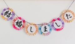 【結婚しました】和装ガーランド♡