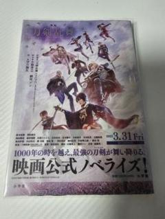 小説「映画刀剣乱舞-黎明-」