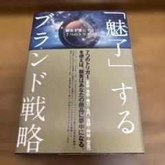 魅了するブランド戦略　ダイレクト出版社
