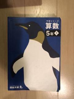 【新品　未使用】予習シリーズ5年上　算国理社セット全14冊　錬成問題集社会小5上 2025年最新】予習シリーズ 5年の人気アイテム - メルカリ