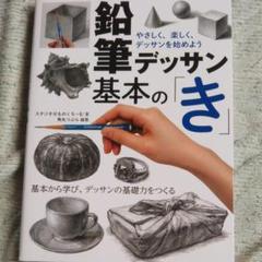 1510円 690円安い 鉛筆デッサン基本の き やさしく 楽しく デッサンを始めよう 中古のいい本情報 1510円 690円安い 鉛筆デッサン基本の き やさしく 楽しく デッサンを始めよう 中古のいい本情報