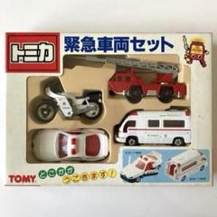 トミカ　緊急車両セット　緊急自動車シリーズ　4台セット