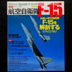イカロス出版　自衛隊の名機シリーズ2　航空自衛隊　F-15