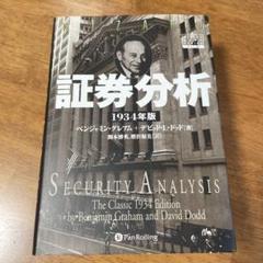 証券分析 １９３４年版 トレーダーズショップ : 証券分析【1934年版】