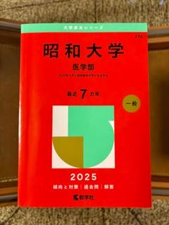 赤本　昭和大学　医学部　1992年～2018年 27年分 昭和大学 昭和医科大学 医学部 過去問 2025 赤本 - メルカリ