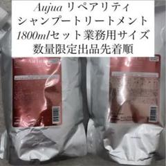 数量限定出品 Aujua リペアリティシャンプートリートメント1800