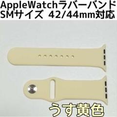 アップルウォッチ シリコン ラバーバンド SM42/44mm うす黄色