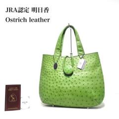 arinko【未使用】JRA認定 オーストリッチ和装バッグ草履セット arinko様専用【未使用】JRA認定 オーストリッチ和装バッグ草履