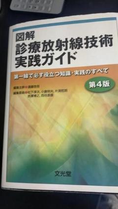 2025年最新】図解診療放射線技術実践ガイド 第4版の人気アイテム