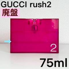 GUCCI rush2 香水 GUCCI rush2 グッチ ラッシュ2 オードトワレ 香水50mL